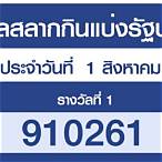 ตรวจสลากกินแบ่งรัฐบาลงวดวันที่ 1 กุมภาพันธ์ 2564